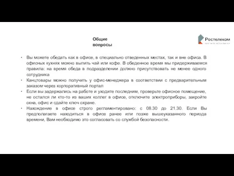 Общие вопросы Вы можете обедать как в офисе, в специально отведенных