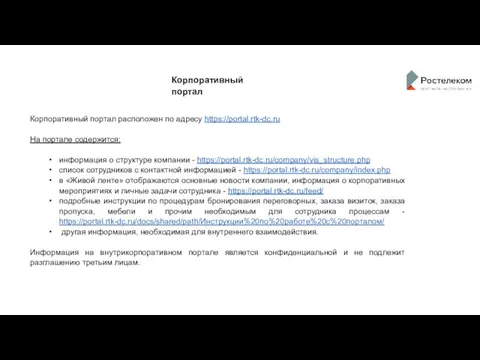 Корпоративный портал Корпоративный портал расположен по адресу https://portal.rtk-dc.ru На портале содержится: