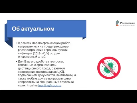 Об актуальном В рамках мер по организации работ, направленных на предупреждение