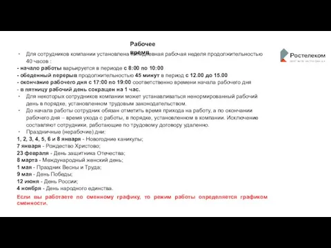 Рабочее время Для сотрудников компании установлена пятидневная рабочая неделя продолжительностью 40