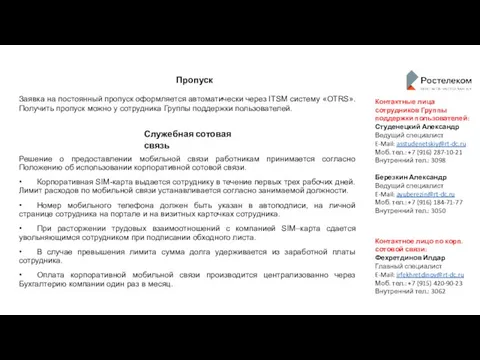 Пропуск Заявка на постоянный пропуск оформляется автоматически через ITSM систему «OTRS».