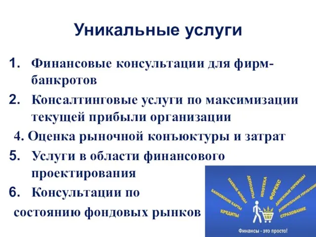 Уникальные услуги Финансовые консультации для фирм-банкротов Консалтинговые услуги по максимизации текущей