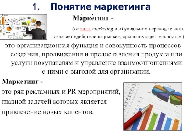 Понятие маркетинга Ма́рке́тинг - (от англ. marketing в в буквальном переводе