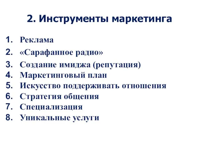 2. Инструменты маркетинга Реклама «Сарафанное радио» Создание имиджа (репутация) Маркетинговый план