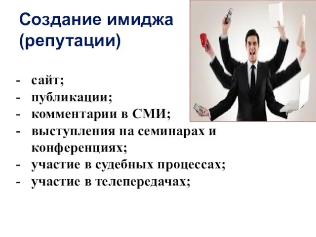 Создание имиджа (репутации) сайт; публикации; комментарии в СМИ; выступления на семинарах