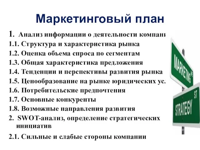 Маркетинговый план 1. Анализ информации о деятельности компании 1.1. Структура и