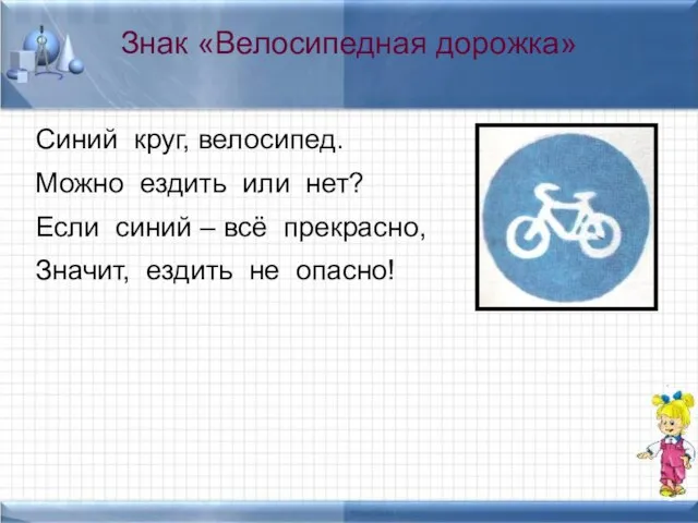 Знак «Велосипедная дорожка» Синий круг, велосипед. Можно ездить или нет? Если