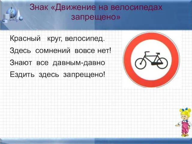 Знак «Движение на велосипедах запрещено» Красный круг, велосипед. Здесь сомнений вовсе