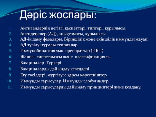 Дәріс жоспары: Антигендердің негізгі қасиеттері, типтері, құрылысы. Антиденелер (АД), анықтамасы, құрылысы.