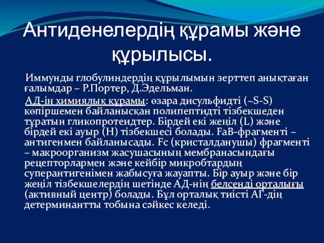 Антиденелердің құрамы және құрылысы. Иммунды глобулиндердің құрылымын зерттеп анықтаған ғалымдар –