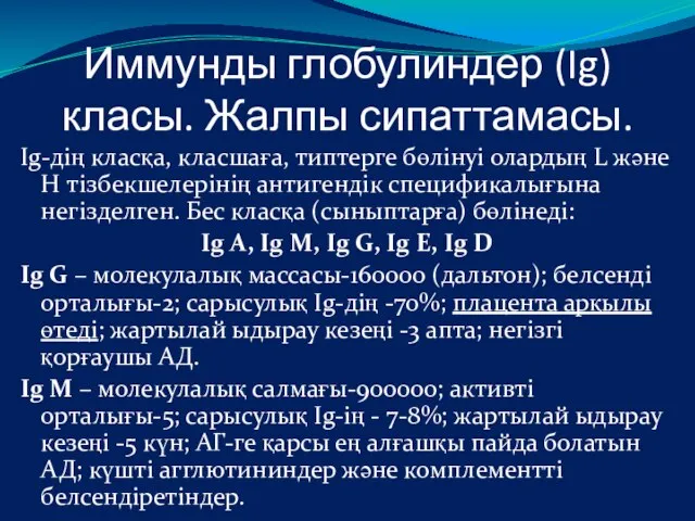 Иммунды глобулиндер (Ig) класы. Жалпы сипаттамасы. Ig-дің класқа, класшаға, типтерге бөлінуі