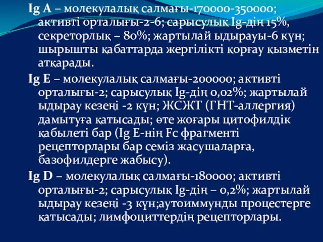 Ig А – молекулалық салмағы-170000-350000; активті орталығы-2-6; сарысулық Ig-дің 15%, секреторлық