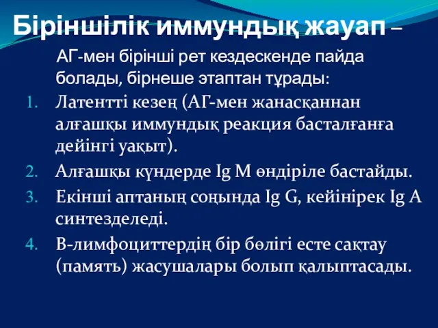 Біріншілік иммундық жауап – АГ-мен бірінші рет кездескенде пайда болады, бірнеше