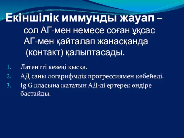 Екіншілік иммунды жауап – сол АГ-мен немесе соған ұқсас АГ-мен қайталап