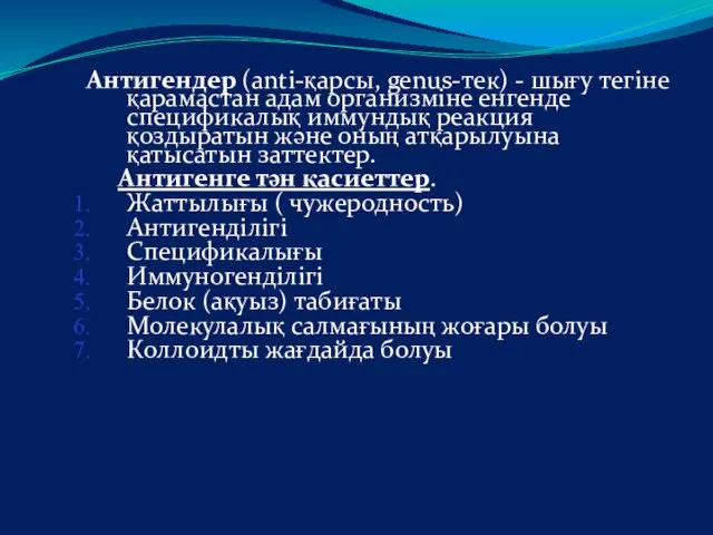 Антигендер (anti-қарсы, genus-тек) - шығу тегіне қарамастан адам организміне енгенде спецификалық