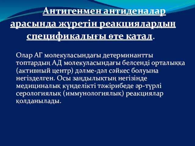 Антигенмен антиденалар арасында жүретін реакциялардың спецификалығы өте қатал. Олар АГ молекуласындағы