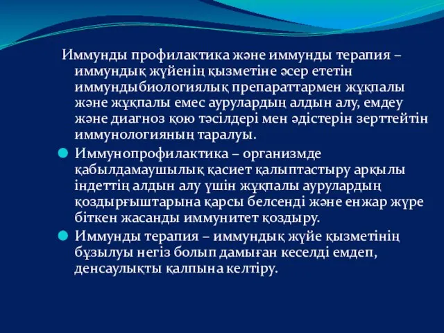 Иммунды профилактика және иммунды терапия – иммундық жүйенің қызметіне әсер ететін