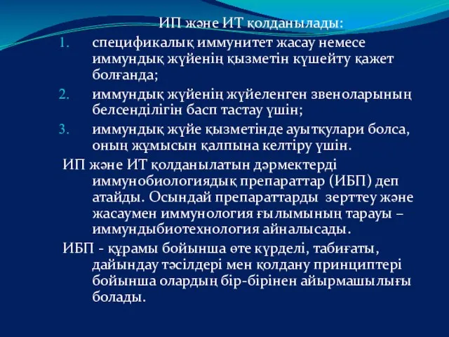 ИП және ИТ қолданылады: спецификалық иммунитет жасау немесе иммундық жүйенің қызметін