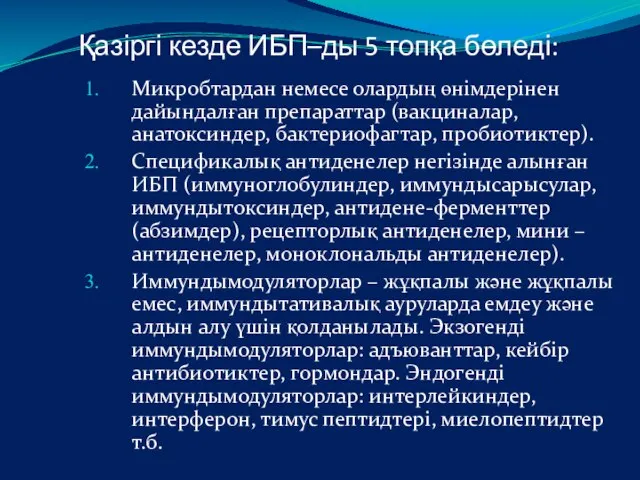 Қазіргі кезде ИБП–ды 5 топқа бөледі: Микробтардан немесе олардың өнімдерінен дайындалған