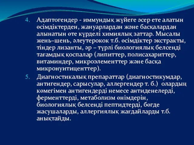 Адаптогендер - иммундық жүйеге әсер ете алатын өсімдіктерден, жануарлардан және басқалардан