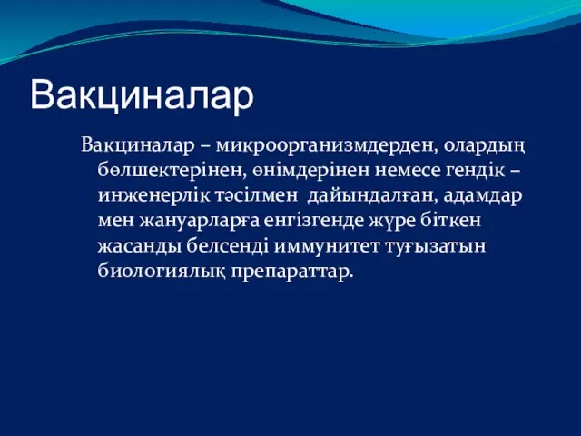 Вакциналар Вакциналар – микроорганизмдерден, олардың бөлшектерінен, өнімдерінен немесе гендік – инженерлік