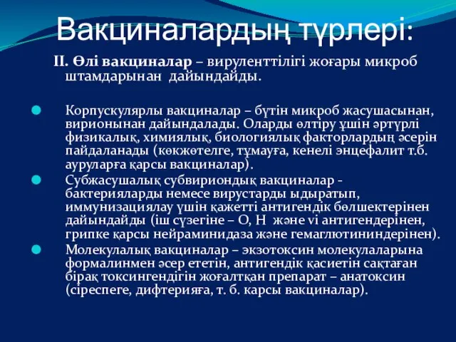 Вакциналардың түрлері: II. Өлі вакциналар – вируленттілігі жоғары микроб штамдарынан дайындайды.