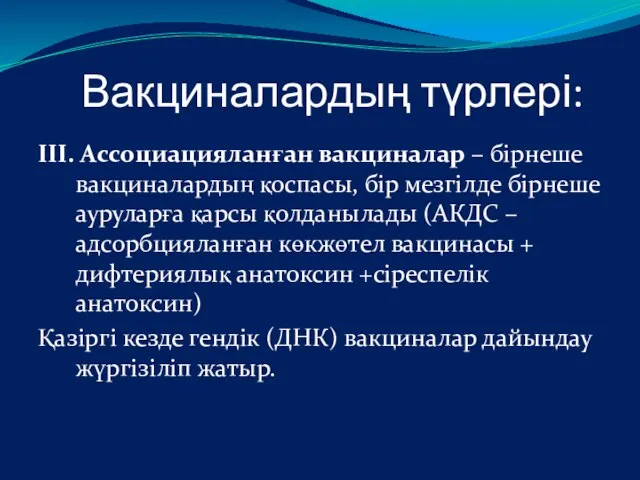 Вакциналардың түрлері: III. Ассоциацияланған вакциналар – бірнеше вакциналардың қоспасы, бір мезгілде