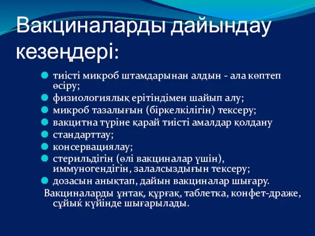 Вакциналарды дайындау кезеңдері: тиісті микроб штамдарынан алдын - ала көптеп өсіру;