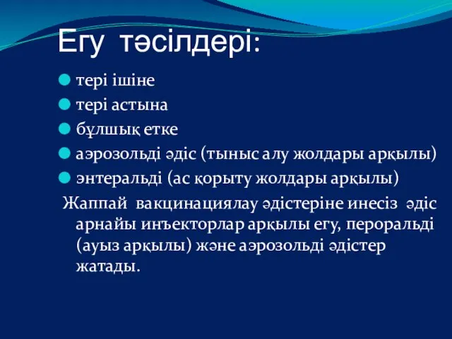 Егу тәсілдері: тері ішіне тері астына бұлшық етке аэрозольді әдіс (тыныс