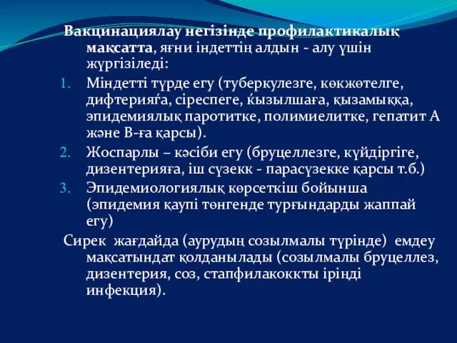 Вакцинациялау негізінде профилактикалық мақсатта, яғни індеттің алдын - алу үшін жүргізіледі: