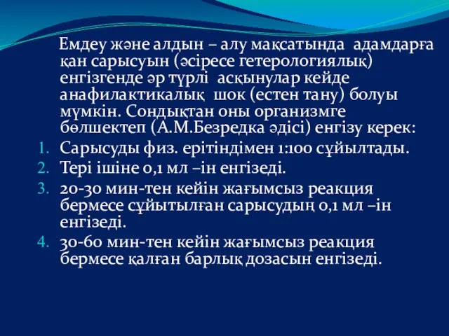 Емдеу және алдын – алу мақсатында адамдарға қан сарысуын (әсіресе гетерологиялық)