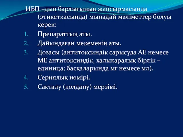 ИБП –дың барлығының жапсырмасында (этикеткасында) мынадай мәліметтер болуы керек: Препараттың аты.