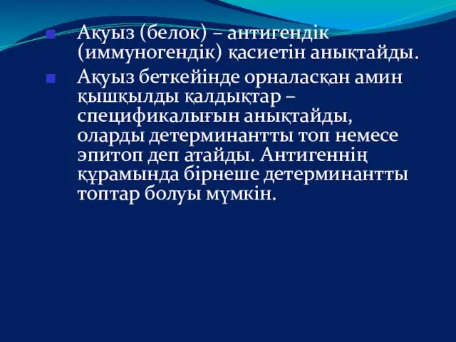 Ақуыз (белок) – антигендік (иммуногендік) қасиетін анықтайды. Ақуыз беткейінде орналасқан амин