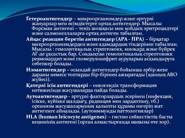 Гетероантигендер – микроорганизмдер және әртүрлі жануарлар мен өсімдіктерге ортақ антигендер. Мысалы