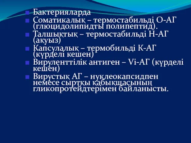 Бактерияларда Соматикалық – термостабильді О-АГ (глюцидолипидты полипептид). Талшықтық – термостабильді Н-АГ