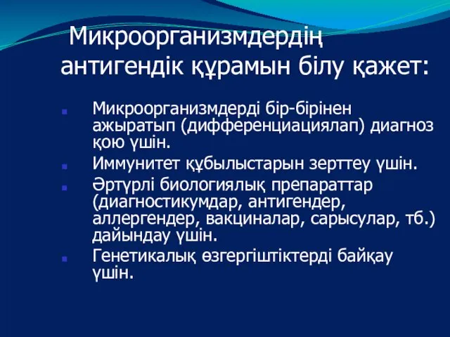 Микроорганизмдердің антигендік құрамын білу қажет: Микроорганизмдерді бір-бірінен ажыратып (дифференциациялап) диагноз қою