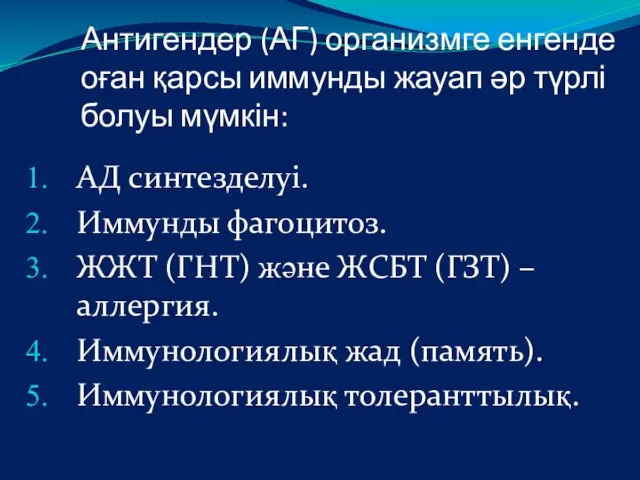 Антигендер (АГ) организмге енгенде оған қарсы иммунды жауап әр түрлі болуы