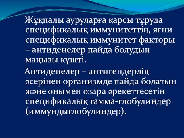 Жұқпалы ауруларға қарсы тұруда спецификалық иммунитеттің, яғни спецификалық иммунитет факторы –