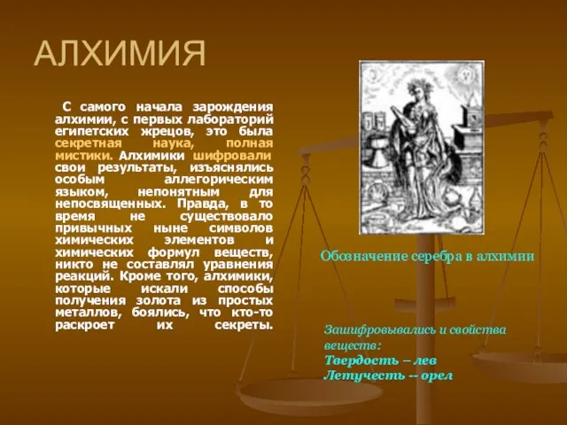 АЛХИМИЯ С самого начала зарождения алхимии, с первых лабораторий египетских жрецов,