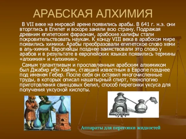 АРАБСКАЯ АЛХИМИЯ В VII веке на мировой арене появились арабы. В