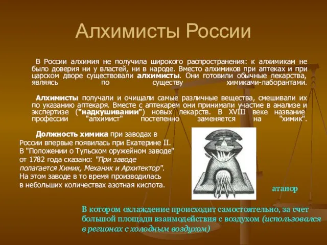 Алхимисты России В России алхимия не получила широкого распространения: к алхимикам