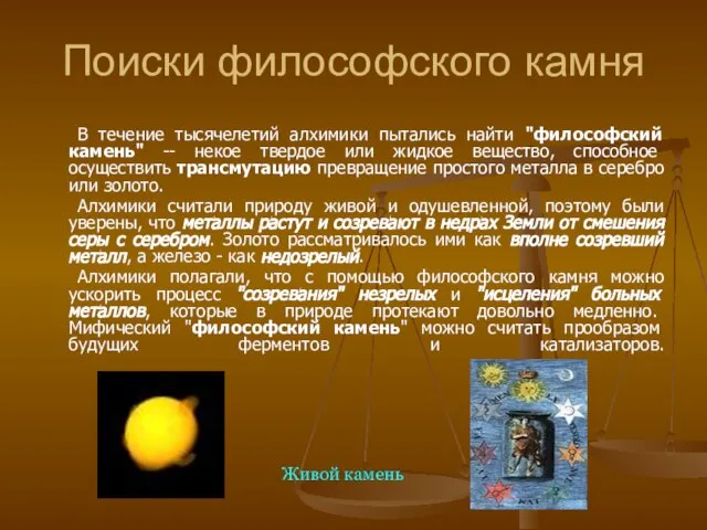 Поиски философского камня В течение тысячелетий алхимики пытались найти "философский камень"