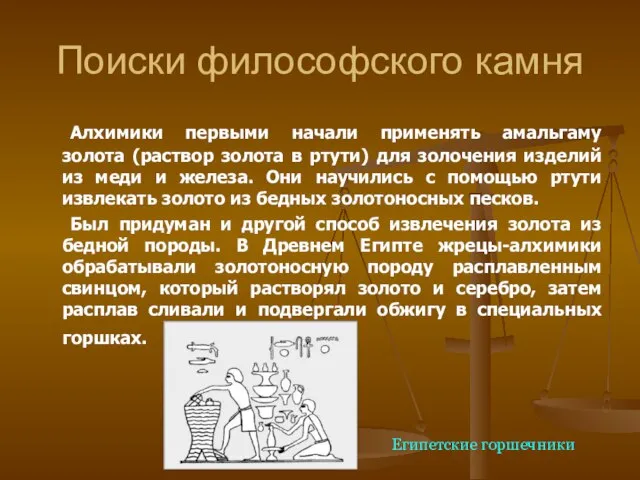 Поиски философского камня Алхимики первыми начали применять амальгаму золота (раствор золота