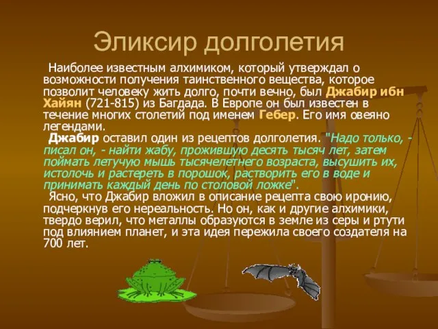 Эликсир долголетия Наиболее известным алхимиком, который утверждал о возможности получения таинственного