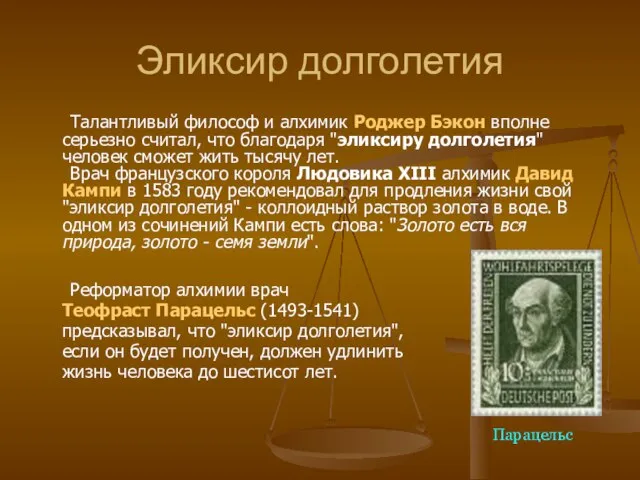 Эликсир долголетия Талантливый философ и алхимик Роджер Бэкон вполне серьезно считал,