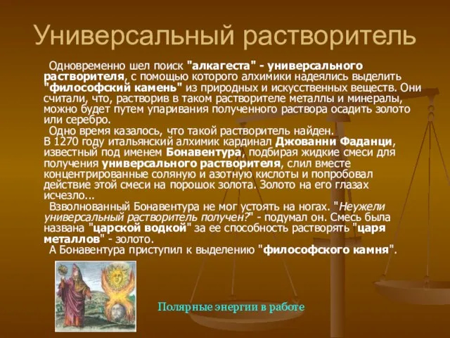 Универсальный растворитель Одновременно шел поиск "алкагеста" - универсального растворителя, с помощью