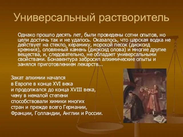 Универсальный растворитель Однако прошло десять лет, были проведены сотни опытов, но