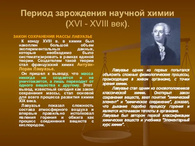 Период зарождения научной химии (XVI - XVIII век). ЗАКОН СОХРАНЕНИЯ МАССЫ