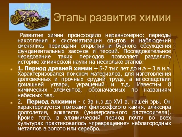 Этапы развития химии Развитие химии происходило неравномерно: периоды накопления и систематизации