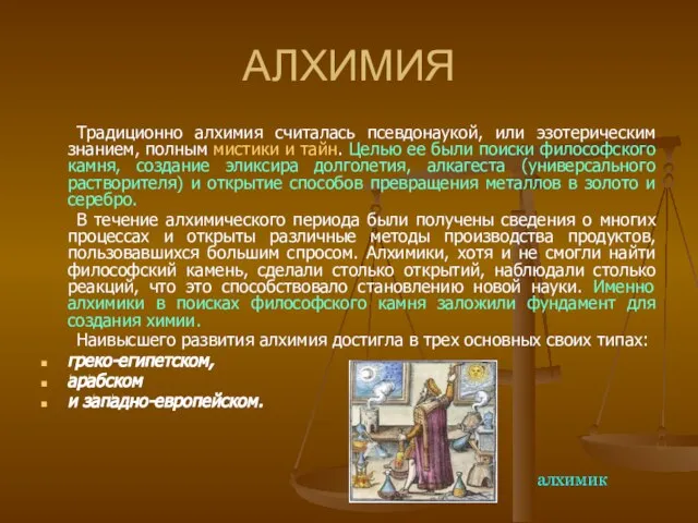 АЛХИМИЯ Традиционно алхимия считалась псевдонаукой, или эзотерическим знанием, полным мистики и